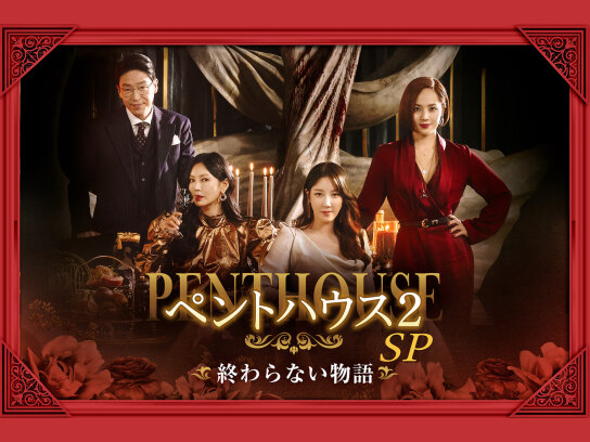 「ペントハウス2」SP~終わらない物語